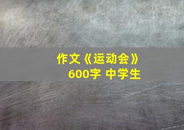 作文《运动会》600字 中学生